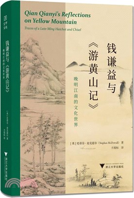 錢謙益與《遊黃山記》：晚明江南的文化世界（簡體書）