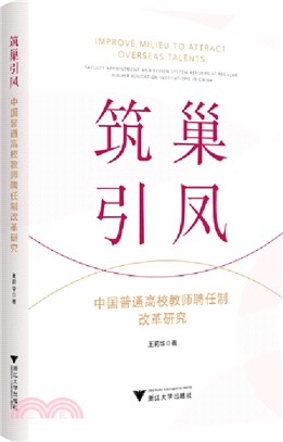 築巢引鳳：中國普通高校教師聘任制改革研究（簡體書）