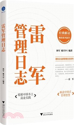 雷軍管理日誌（簡體書）