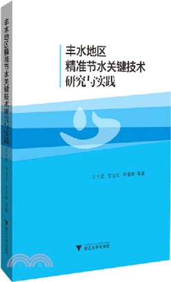 豐水地區精準節水關鍵技術研究與實踐（簡體書）