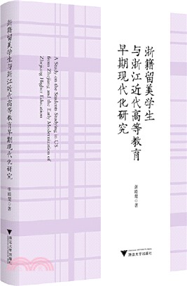 浙籍留美學生與浙江近代高等教育早期現代化研究（簡體書）