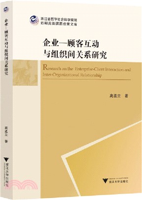 企業-顧客互動與組織間關係研究（簡體書）