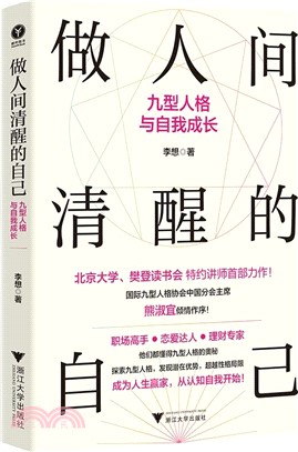 做人間清醒的自己：九型人格與自我成長（簡體書）