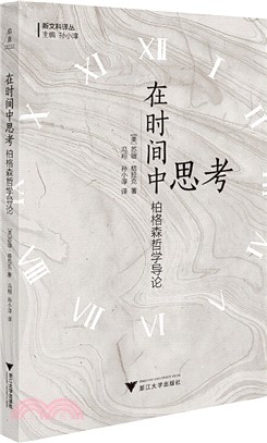 在時間中思考：柏格森哲學導論（簡體書）