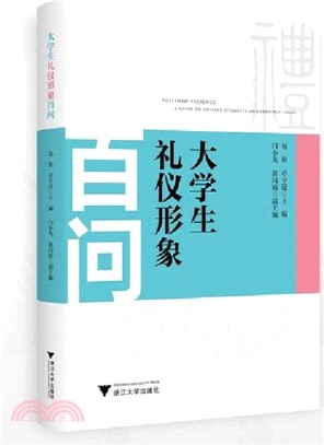 大學生禮儀形象百問（簡體書）