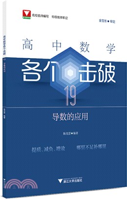 高中數學各個擊破19：導數的應用（簡體書）