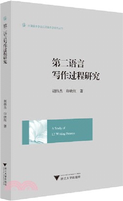 第二語言寫作過程研究（簡體書）