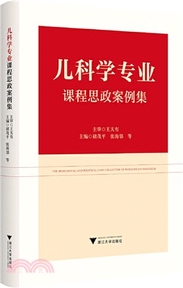 兒科學專業課程思政案例集（簡體書）