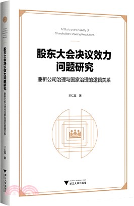 股東大會決議效力問題研究：兼析公司治理與國家治理的邏輯關係（簡體書）