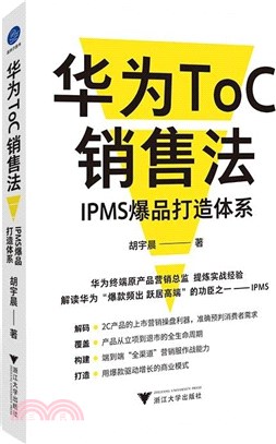 華為ToC銷售法：IPMS爆品打造體系（簡體書）