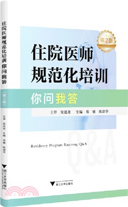 住院醫師規範化培訓你問我答(第二版)（簡體書）