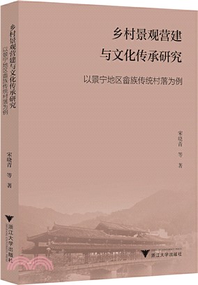 鄉村景觀營建與文化傳承研究：以景寧地區佘族傳統村落為例（簡體書）