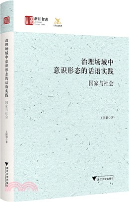 治理場域中意識形態的話語實踐：國家與社會（簡體書）