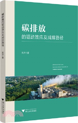 碳排放的驅動效應及減排路徑研究（簡體書）