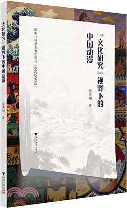 “文化研究”視野下的中國動漫（簡體書）