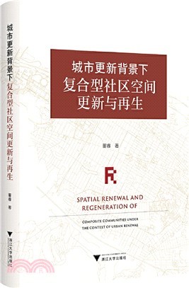 城市更新背景下複合型社區空間更新與再生（簡體書）