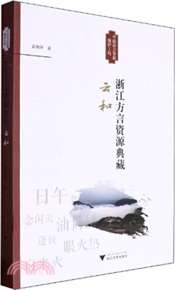 浙江方言資源典藏：雲和（簡體書）