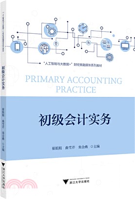 初級會計實務（簡體書）