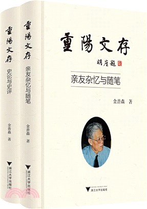 重陽文存(全2冊)（簡體書）