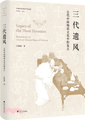 三代遺風：古代中國物質文化中的復古（簡體書）