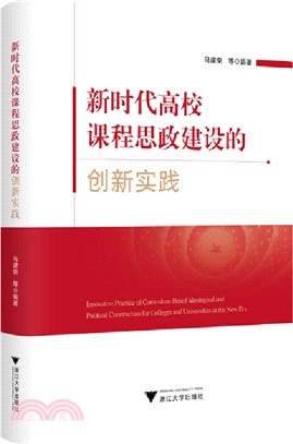 新時代高校課程思政建設的創新實踐（簡體書）