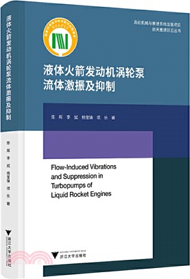 液體火箭發動機渦輪泵流體激振及抑制（簡體書）