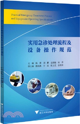 實用急診處理流程及設備操作規範（簡體書）