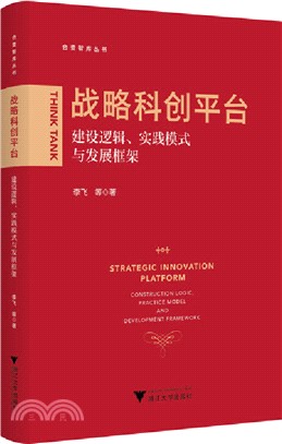 戰略科創平臺：建設邏輯、實踐模式與發展框架（簡體書）