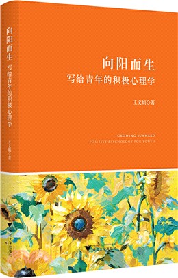 向陽而生：寫給青年的積極心理學（簡體書）