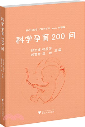 科學孕育200問（簡體書）