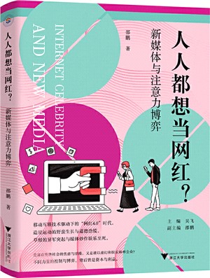 人人都想當網紅？新媒體與注意力博弈（簡體書）