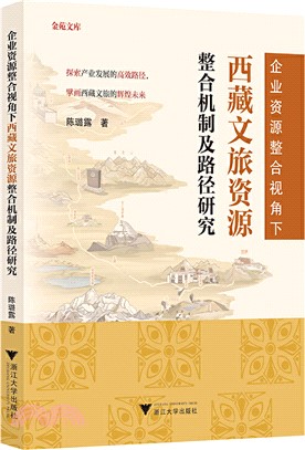 企業資源整合視角下西藏文旅資源整合機制及路徑研究（簡體書）