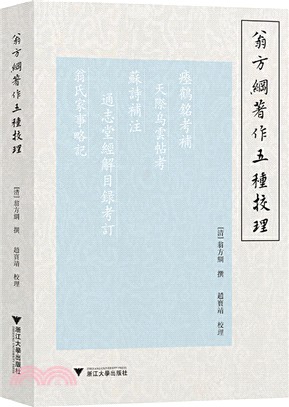 翁方綱著作五種校理（簡體書）