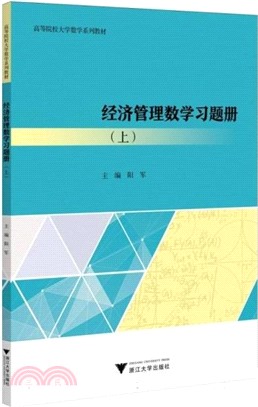 經濟管理數學習題冊(上)（簡體書）