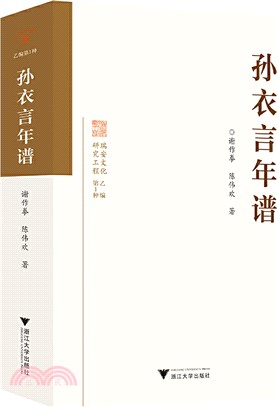 孫衣言年譜（簡體書）