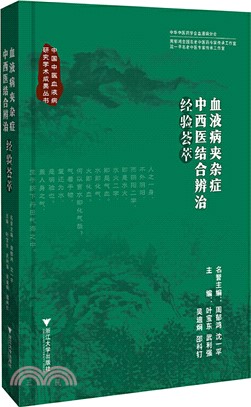 血液病夾雜症中西醫結合辨治經驗薈萃（簡體書）