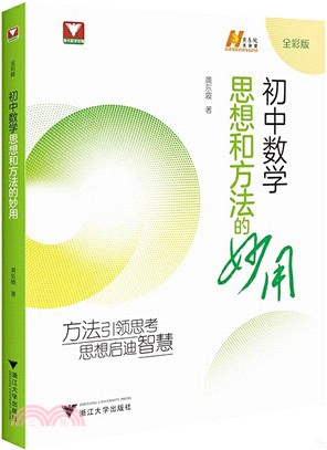 初中數學思想和方法的妙用(全彩版)（簡體書）