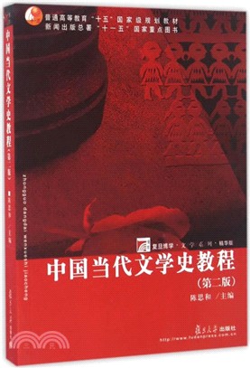 中國當代文學史教程（簡體書）