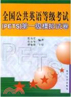 全國公共英語等級考試(PETS)第一級 模擬試卷（簡體書）