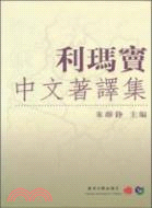 利瑪竇中文著譯集（簡體書）