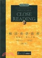 精讀英語教程(第三冊)（簡體書）