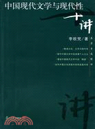 中國現代文學與現代性十講(簡體書)