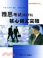 雅思考試(IELTS) 核心辭彙突破(簡體書)