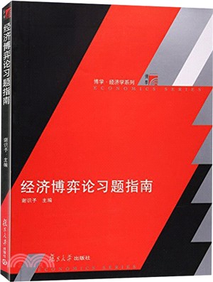 經濟博弈論習題指南（簡體書）