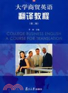 大學商貿英語翻譯教程(第二版)（簡體書）