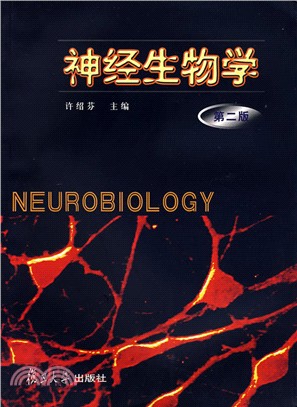 神經生物學(第二版)（簡體書）