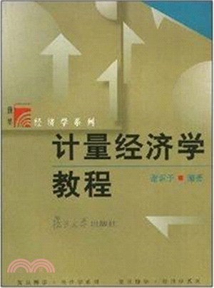 計量經濟學教程（簡體書）