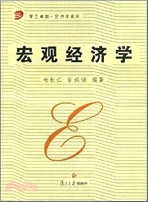 宏觀經濟學（簡體書）