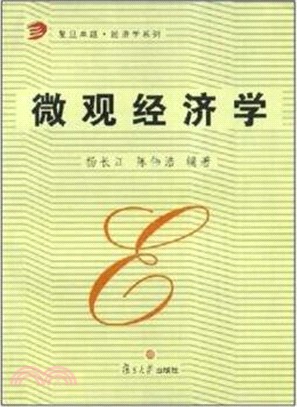 微觀經濟學（簡體書）