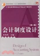 復旦博學·21世紀高等院校會計專業主幹課系列.會計制度設計（第二版）（簡體書）